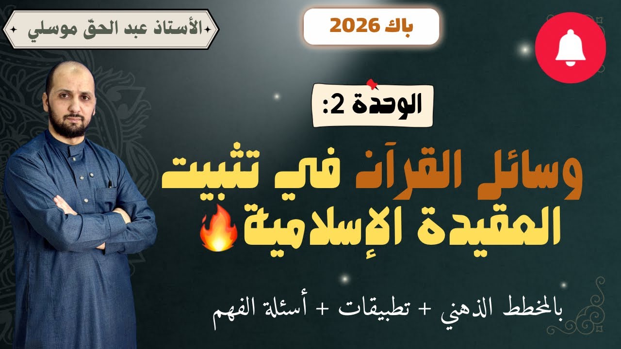 باك 2026 وسائل القرآن الكريم في تثبيت العقيدة الإسلامية🔥جميع الشعب