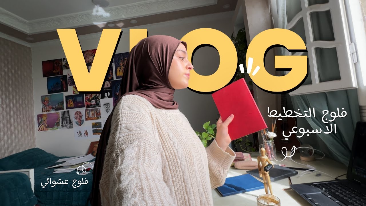 فلوج التخطيط الاسبوعي 👀❤