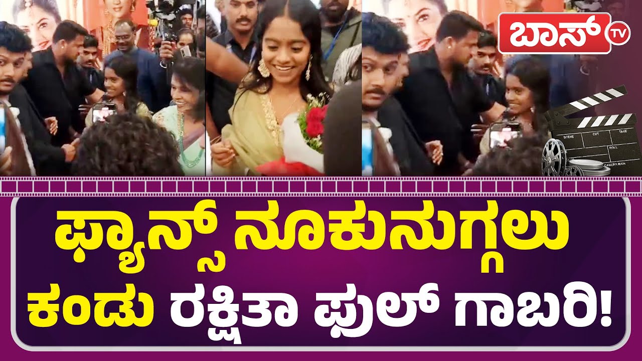 ಪಟಾಕಿ ರಕ್ಷಿತಾ ನೋಡಲು ಮುಗಿಬಿದ್ದ ಫ್ಯಾನ್ಸ್&zwnj;! | Big Boss 12 Runner up Rakshitha Shetty | Boss Tv