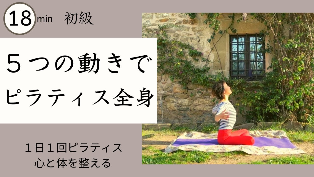 自分のための18分。長くはありません！★五つの動きで全身を整える