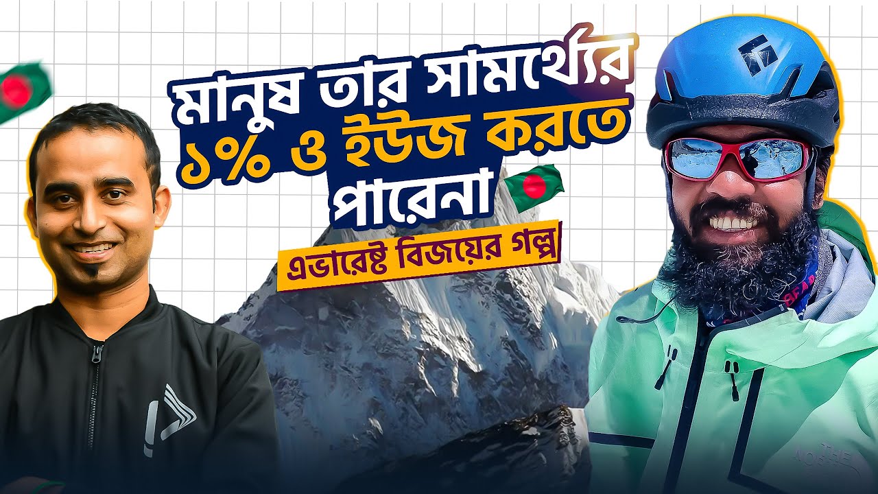এভারেস্ট জয়ের গল্প: অসম্ভবকে সম্ভব করার যাত্রা – বাবর আলী | Jhankar Mahbub