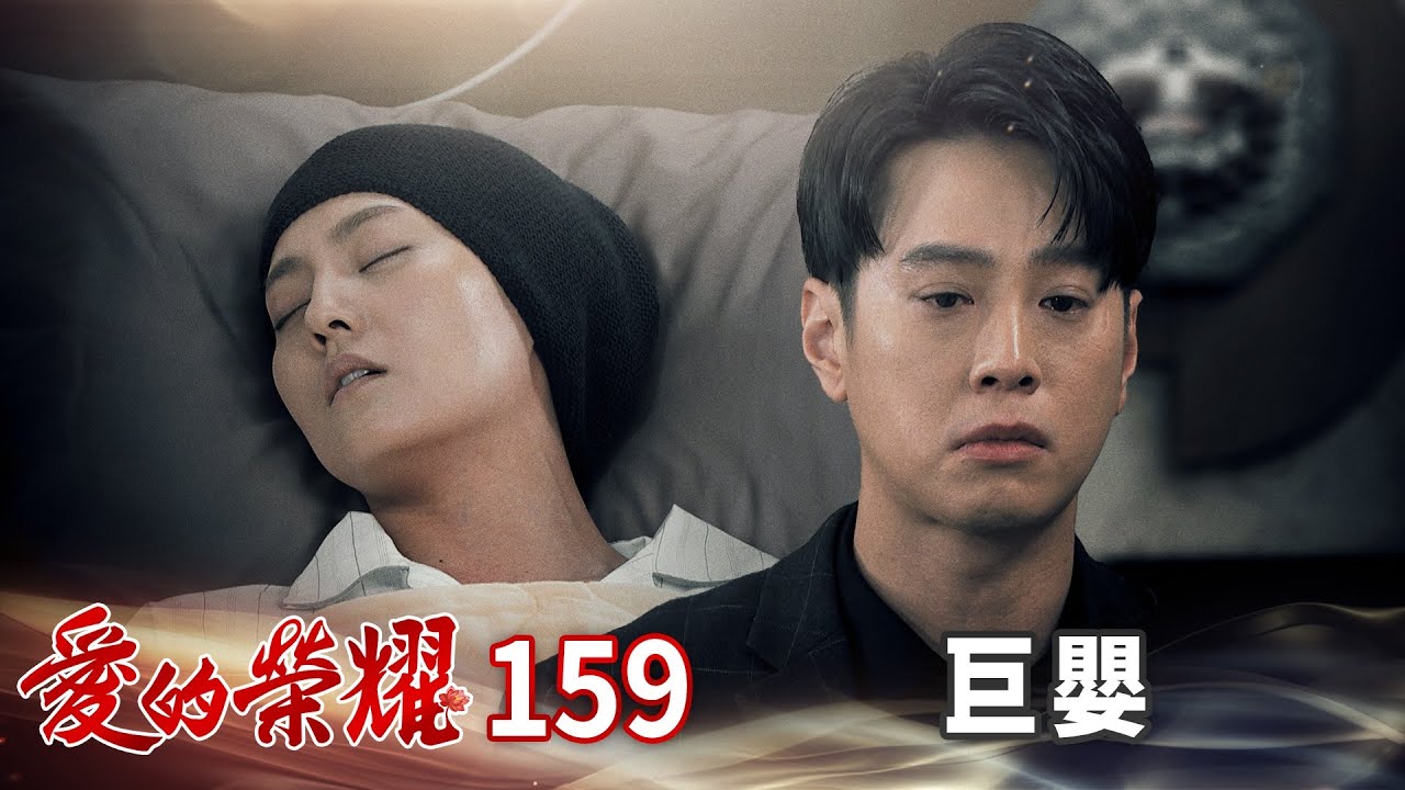 愛的榮耀 EP159 巨嬰｜Glory of Love