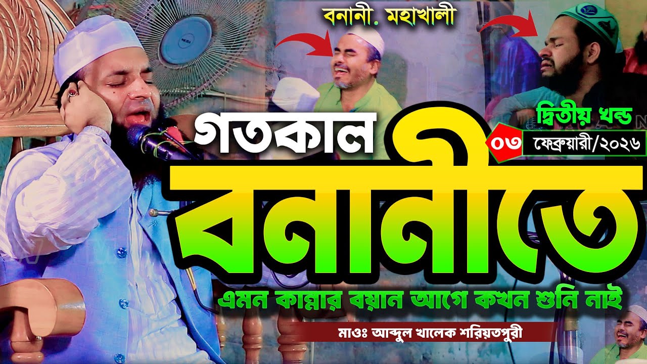 03/02/2026 এমন কান্নার বয়ান আগে কখনো শুনি নাই | মাওঃ আব্দুল খালেক শরিয়তপুরী abdul khalek soriotpuri