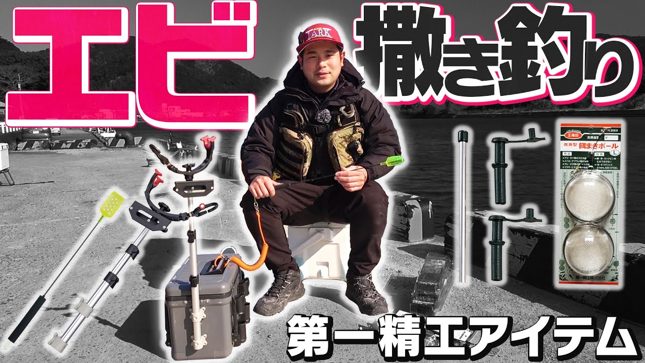 第一精工のエビ撒きに使えるおすすめ商品！