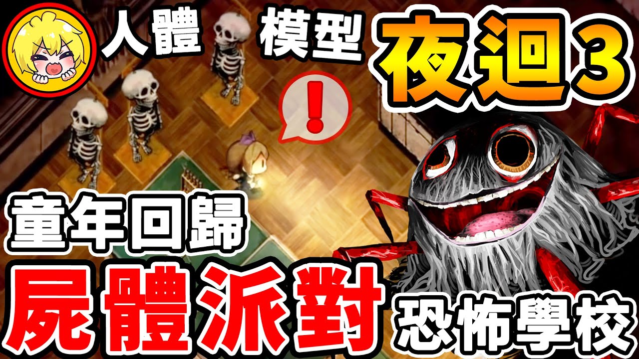 阿神玩【夜迴三】恐怖學校😰出現內臟露出【人體模型】小蘿莉只能跑！超血腥【⛔小朋友勿入⛔】＜夜迴三＞よまわり＜第２集＞