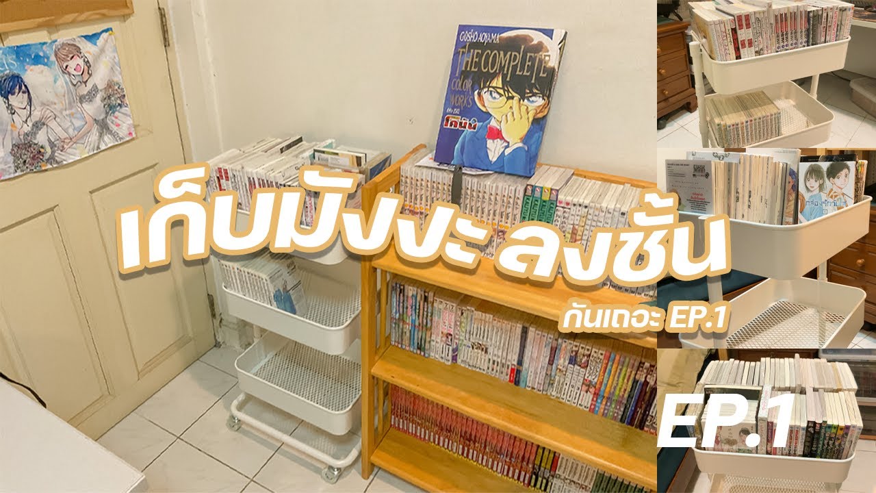 เก็บมังงะลงชั้นกันเถอะ!!