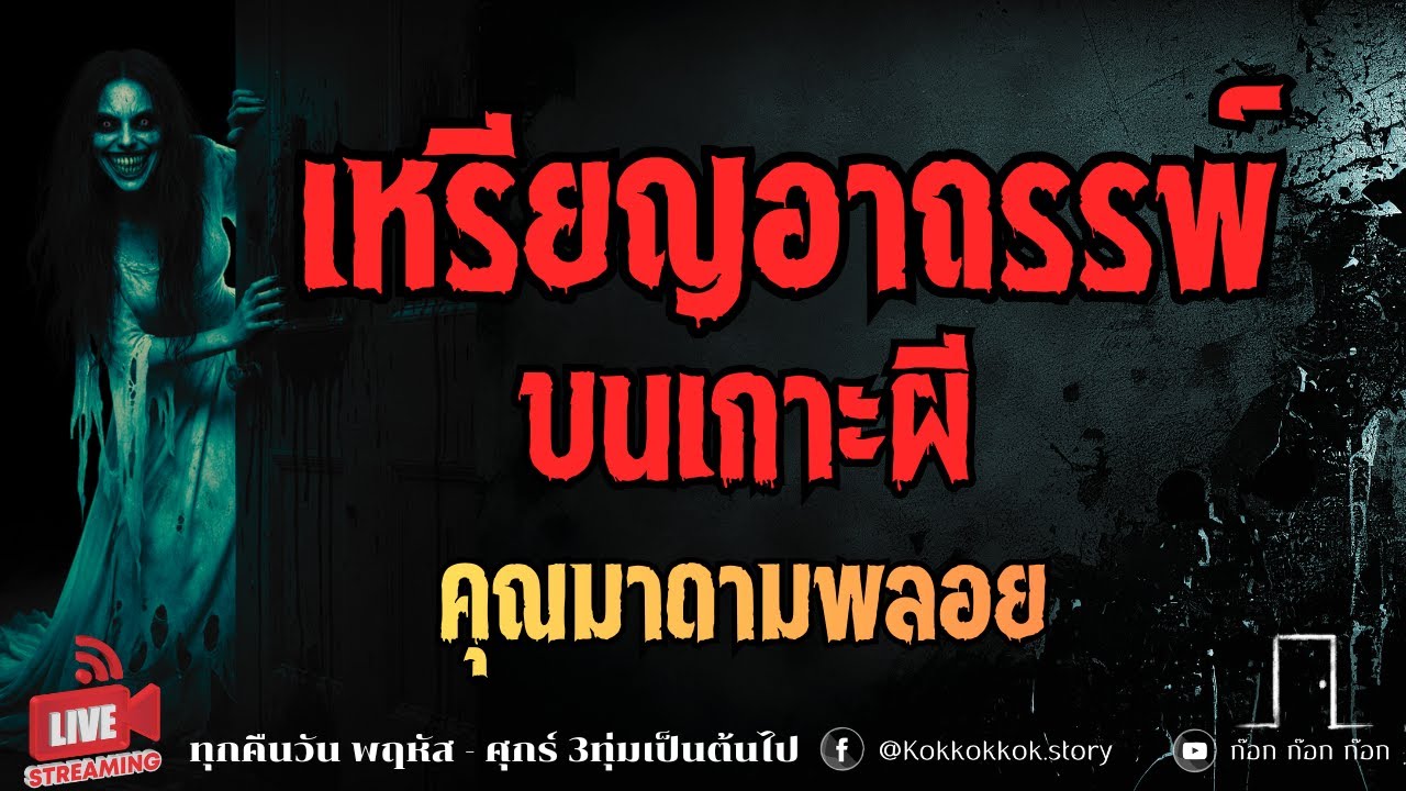 เหรียญอาถรรพ์ บนเกาะผี - คุณมาดามพลอย  22/01/69  ก๊อก ก๊อก ก๊อก ((ล็อคประตู เล่าเรื่องผี))