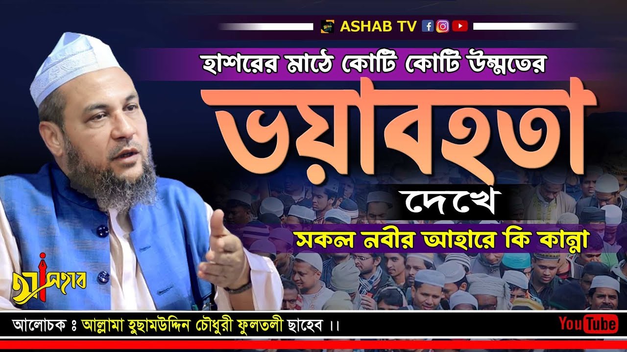 ২০২৩ সালের শ্রেষ্ঠ তাফসির || আল্লামা হুসাম উদ্দিন চৌধুরী ফুলতলী || Allama Husam Uddin Chowdhury