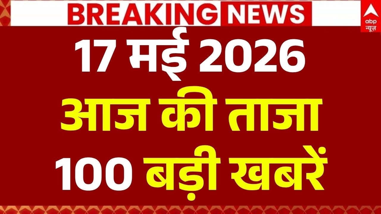 Aaj Ki 100 Khabar LIVE: Headlines Today | Bulletin | Superfast News | Top News | Hindi News | 17 MAY
