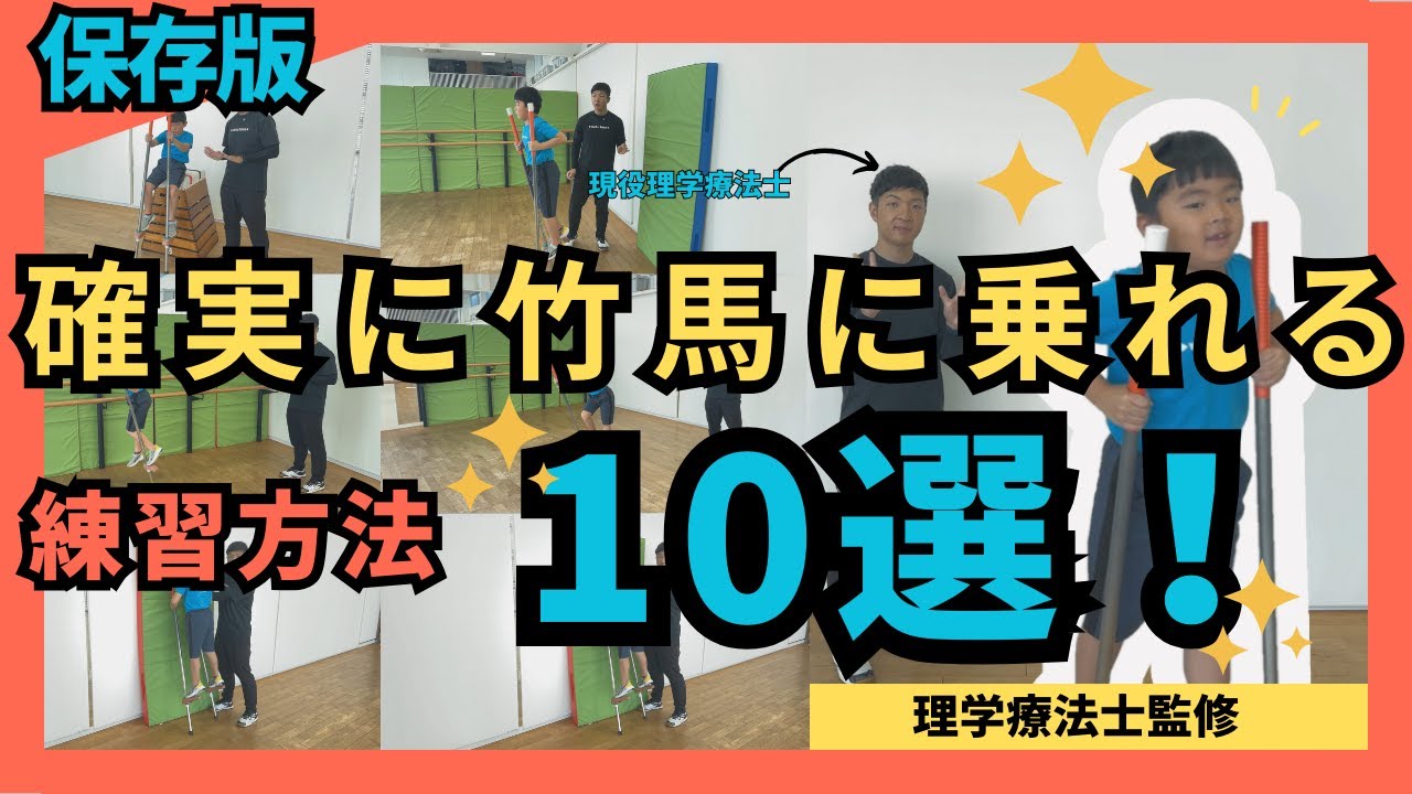 【保育園幼稚園】竹馬の乗り方ベスト10選！【理学療法士監修】