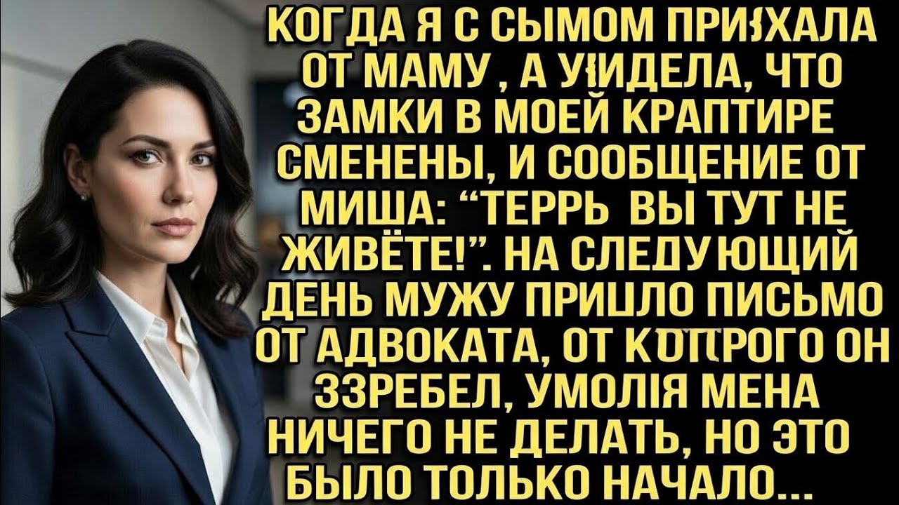 Сын и я вернулись — замки сменены, муж: «Не живёте!». Письмо адвоката — он взревел, умолял. Начало.