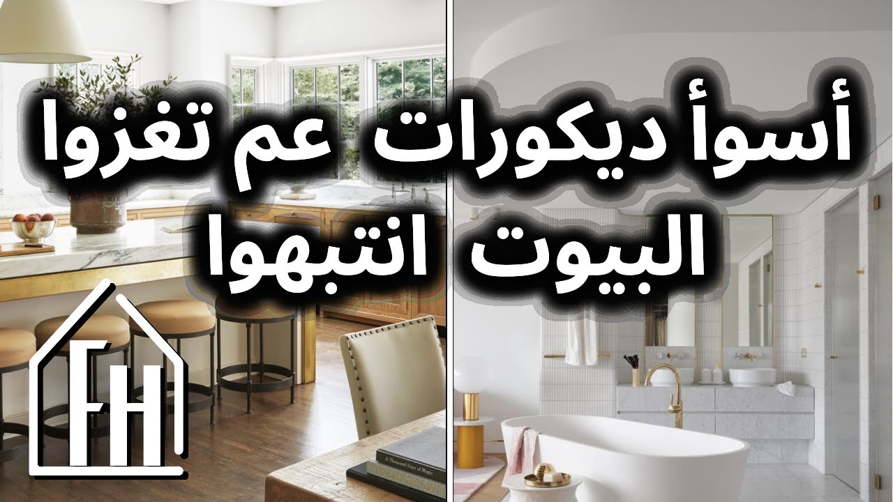 سبع تريندات جميله جدا بعالم الديكور لكنها غيرعمليه أبدا