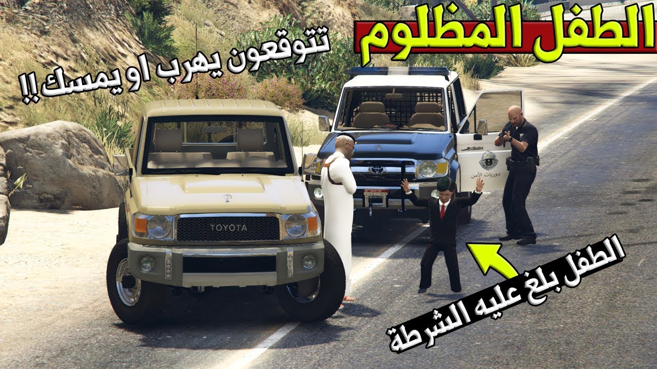 فلم - الطفل المظلوم #13 الطفل بلغ على علي الشرطة وبدون علمه (تتوقعون يهرب او يمسك)  !! | GTA 5
