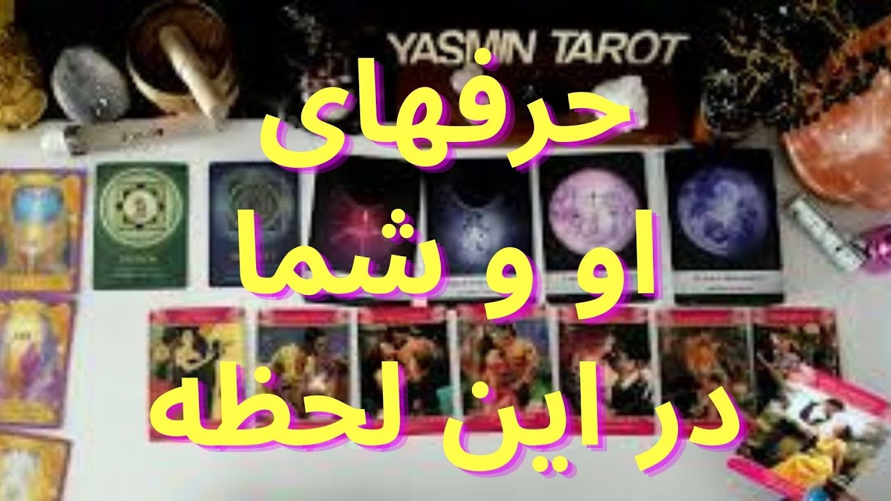 فال تاروت با یَسمین - حرفهای او و شما در این لحظه