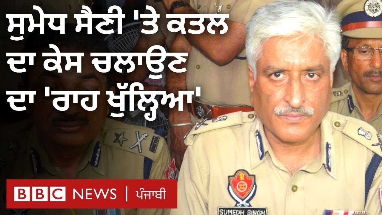 Sumedh Singh Saini 'ਤੇ Multani ਦੇ ਕਤਲ ਦਾ ਕੇਸ ਚਲਾਉਣ ਦਾ 'ਰਾਹ ਖੁੱਲ੍ਹਿਆ' | BBC NEWS PUNJABI