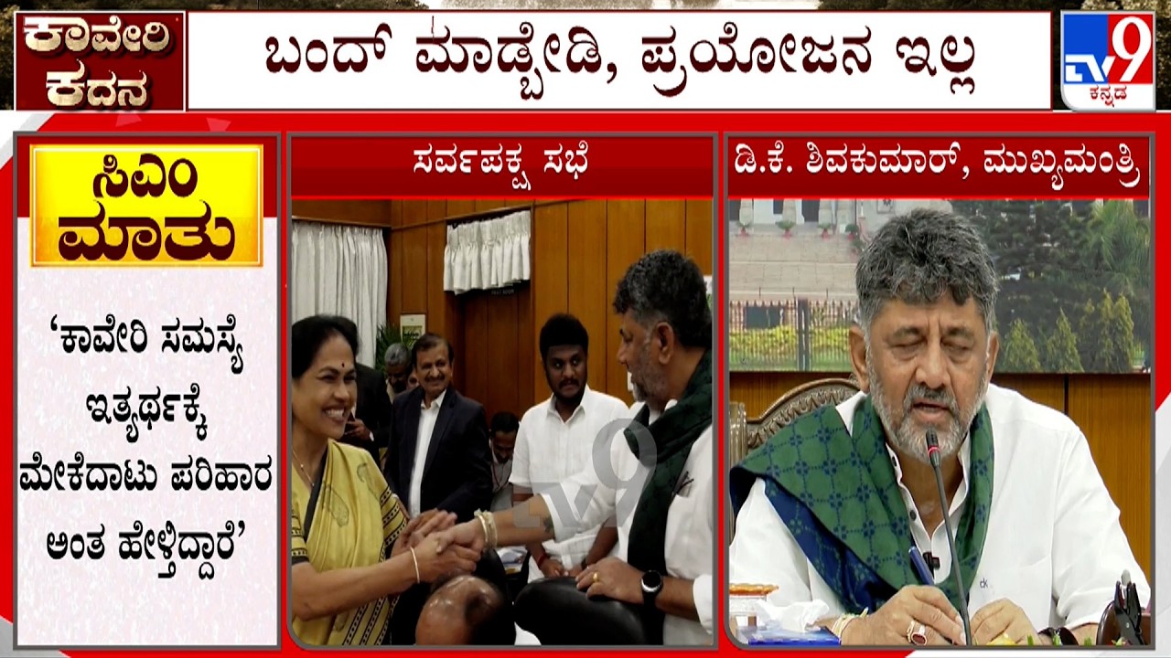 Cauvery Water Row: CM DK Shivakumar Appeals For Karnataka Bandh To Be Called Off