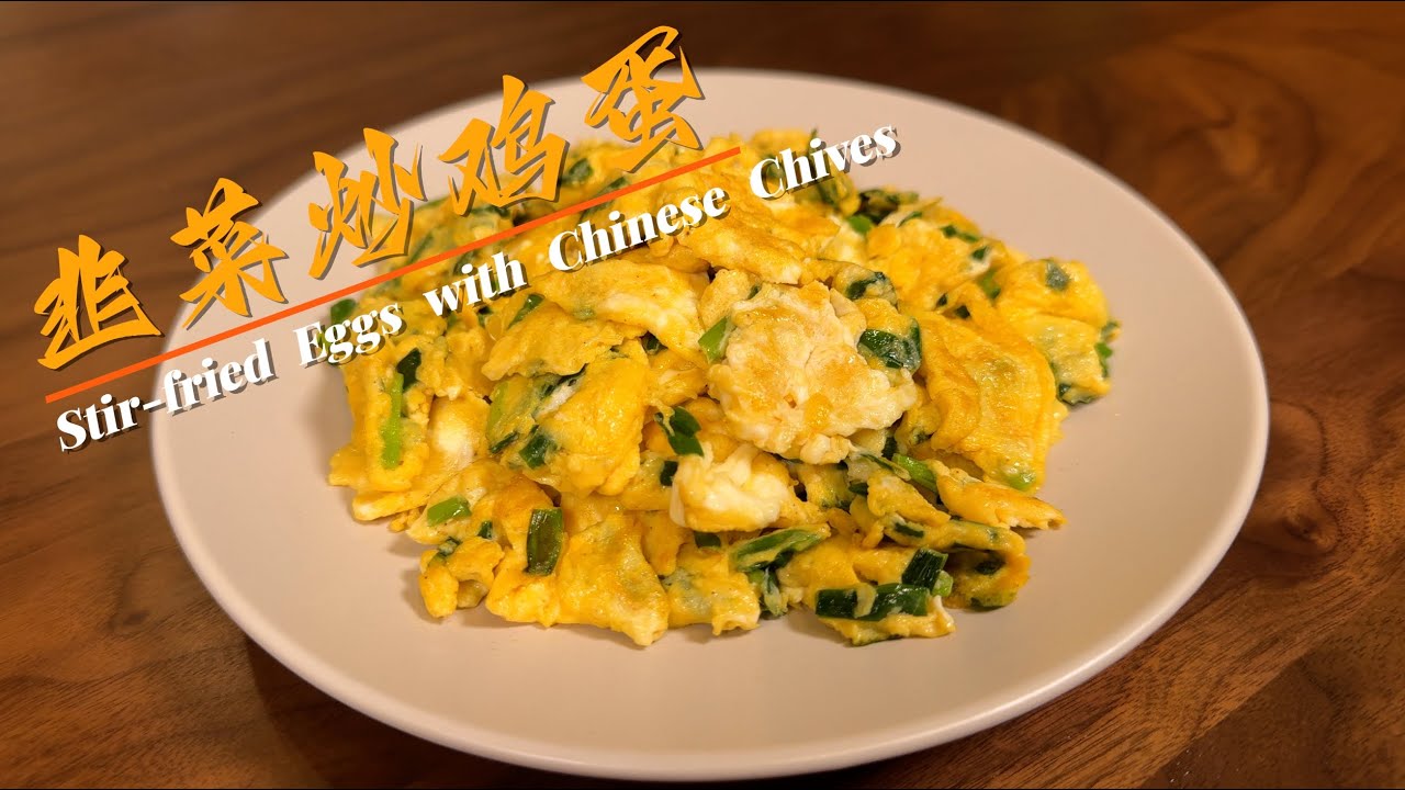 韭菜炒鸡蛋 Stir-fried Eggs with Chinese Chives 简单的韭菜炒鸡蛋，如何能让韭菜去除辛辣感，学会这个方法吧