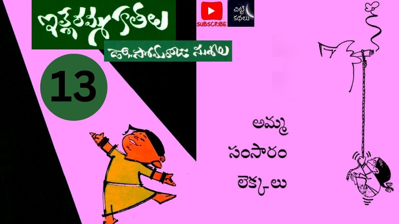 అమ్మ సంసారం లెక్కలు - 13 | Amma samsaram lekkalu - 13 