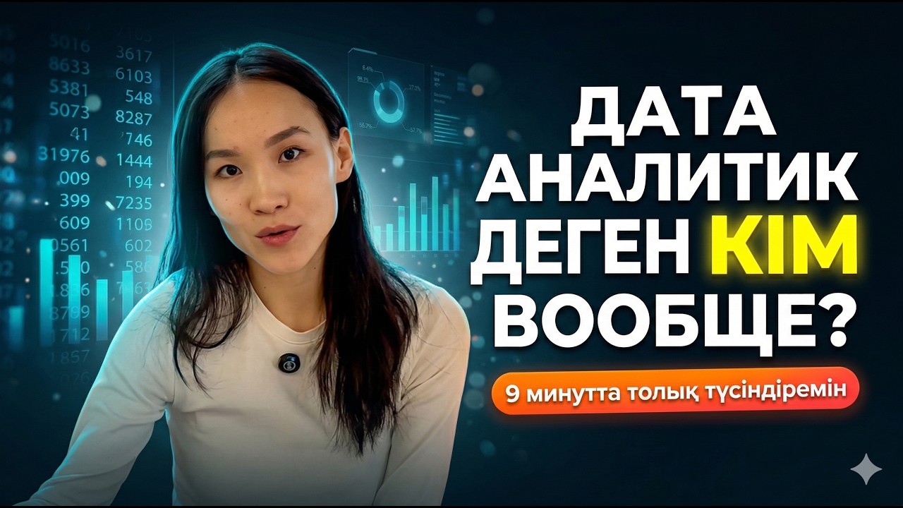 ДАТА АНАЛИТИК ДЕГЕН КІМ ВООБЩЕ?