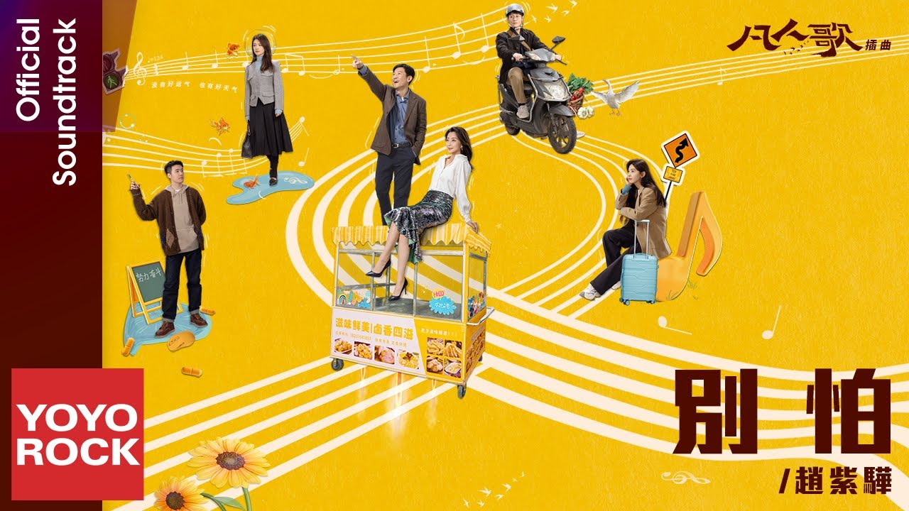 趙紫驊 Zhao Zi Hua《別怕》【凡人歌 Born To Be The One OST 電視劇插曲】Official Lyric Video