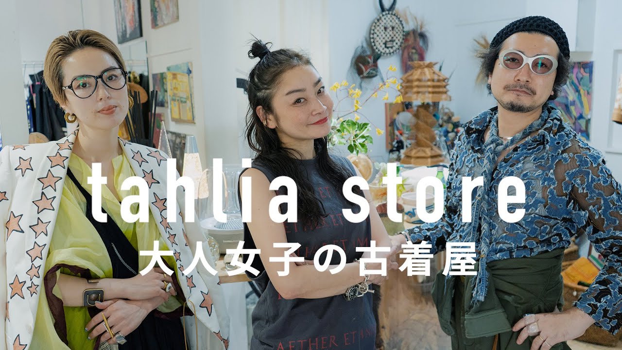 大人女子のための穴場 古着屋tahlia store
