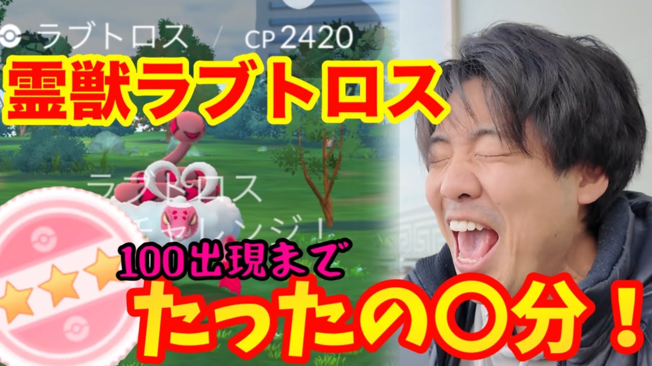 霊獣ラブトロス、100出現！！ポケモンGO簡単すぎるwww