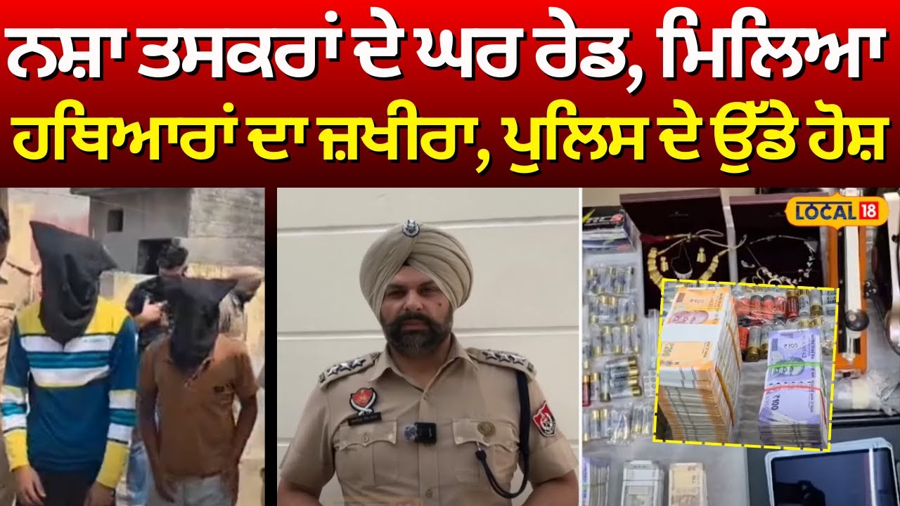 Moga News | ਨਸ਼ਾ ਤਸਕਰਾਂ ਦੇ ਘਰ ਰੇਡ, ਮਿਲਿਆ ਹਥਿਆਰਾਂ ਦਾ ਜ਼ਖੀਰਾ, ਪੁਲਿਸ ਦੇ ਉੱਡੇ ਹੋਸ਼ | #local18