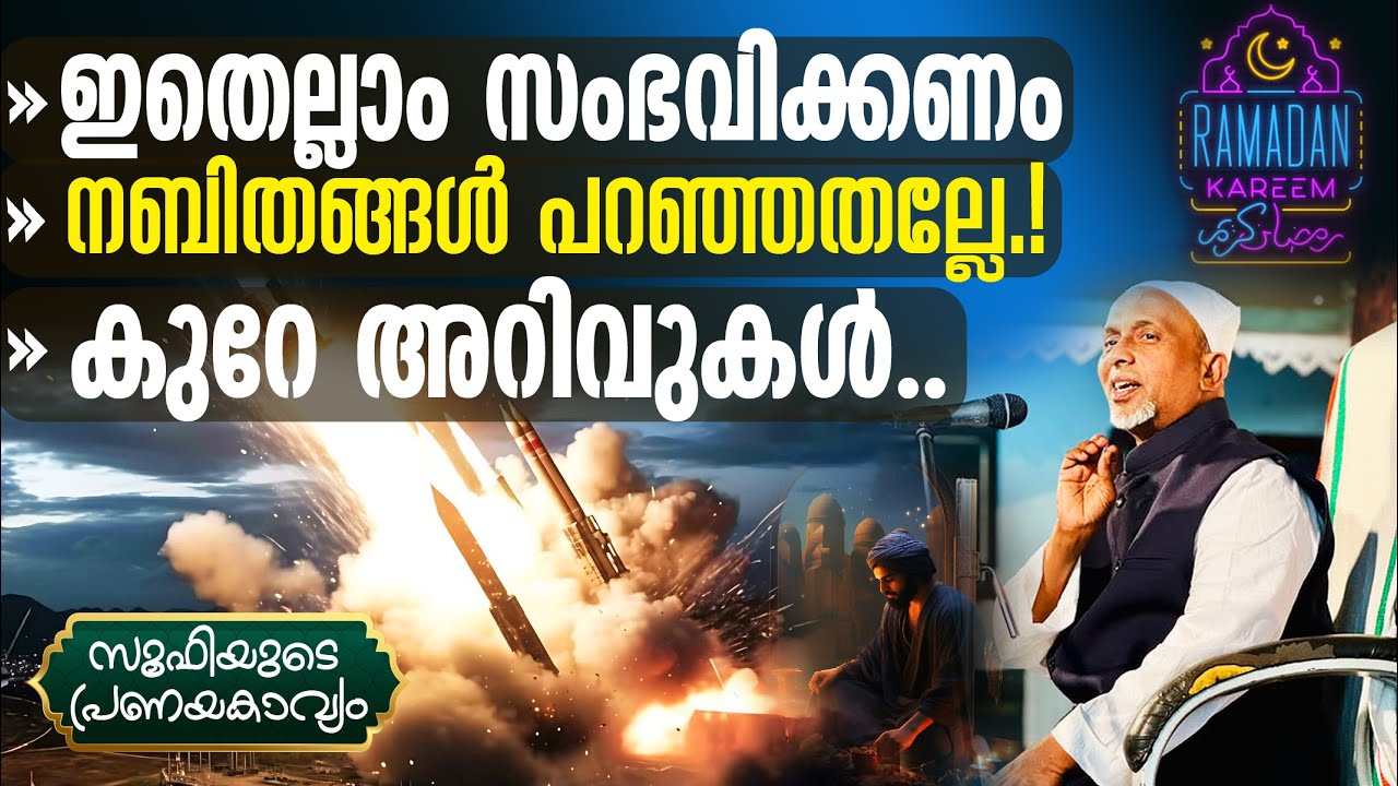 ഇതെല്ലാം സംഭവിക്കണം നബിതങ്ങള്‍ പറഞ്ഞതല്ലേ‼️വിശ്വസിച്ചവര്‍ എന്തിന് പേടിക്കണം❔| SUFI സൂഫി | Part - 261
