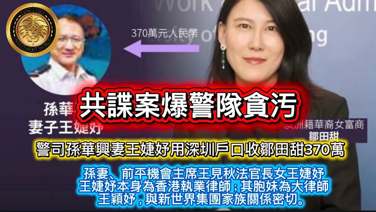 3.17 共諜案爆警隊貪汚| 警司孫華興妻王婕妤用深圳戶口收鄒田甜370萬| 孫妻、前平機會主席王見秋法官長女王婕妤，王婕妤本身為香港執業律師；其胞妹為大律師王穎妤，與新世界集團家族關係密切！