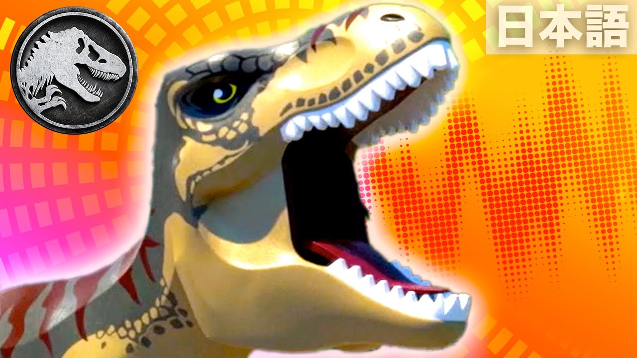 最も轟音を響かせる恐竜 |「LEGOジュラシック・ワールド 」