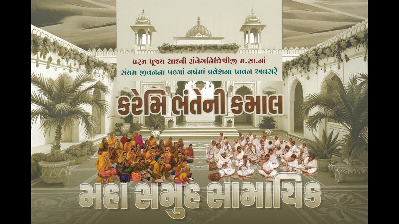 મહા સમુહ સામાયિક & કરેમિ ભંતેની કમાલ