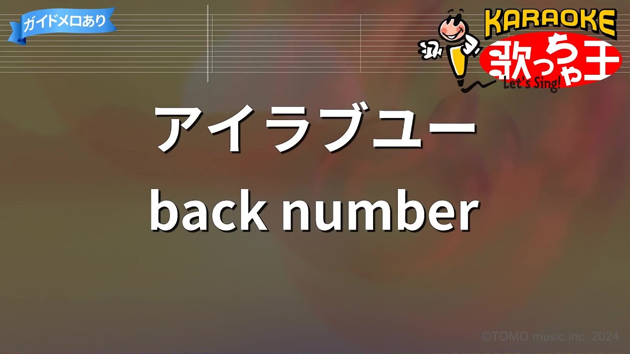 【カラオケ】アイラブユー / back number『舞いあがれ!』