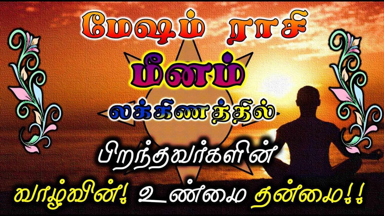 Meenam Laknam Mesham Rasi |Life Structure for Rasi & Lakna|மேஷம் ராசி மீனம் லக்னம் சிறப்பு