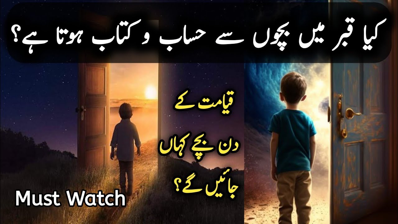 Kya NaBaligh Bache se Qabar mein Sawal hoga #barzakh #bache #qayamat