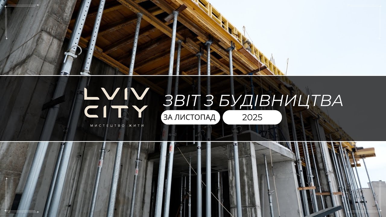 ЗВІТ БУДІВНИЦТВА ЛИСТОПАД 2025 | LVIV CITY