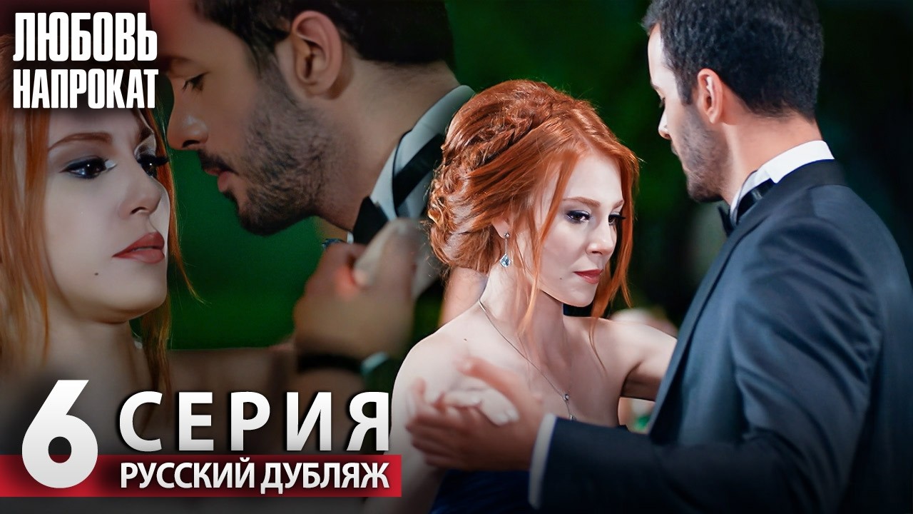 Любовь напрокат - Серия 6 | Kiralık Aşk Русский дубляж
