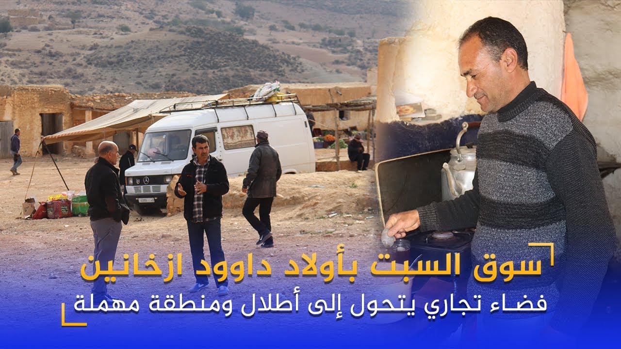 سوق السبت بأولاد داوود ازخانين.. فضاء تجاري يتحول إلى أطلال 