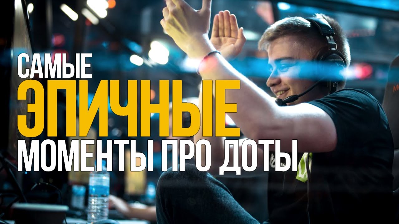 САМЫЕ ЭПИЧНЫЕ МОМЕНТЫ ПРО ДОТЫ (#2)