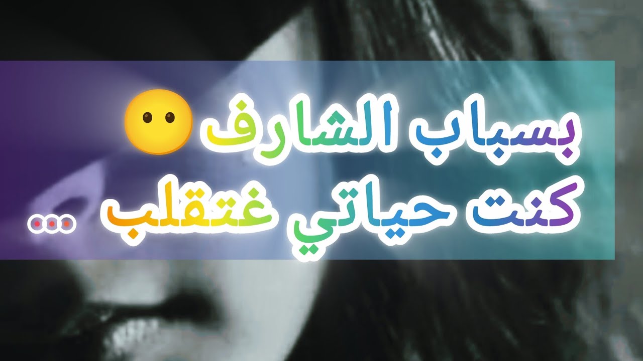 لقيت راسي تحت التهديد بلا منحس 🥹