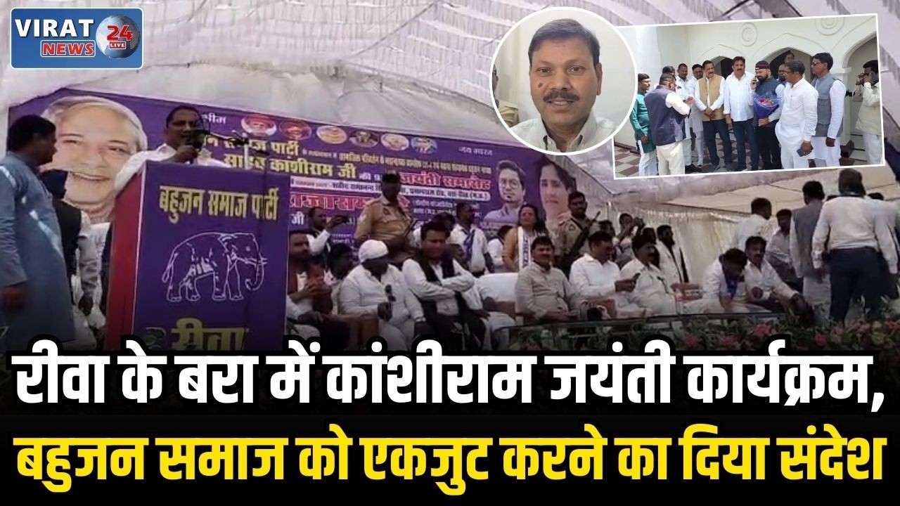 रीवा में मनाई गई कांशीराम साहब की 92वीं जयंती, बसपा नेताओं ने दी श्रद्धांजलि