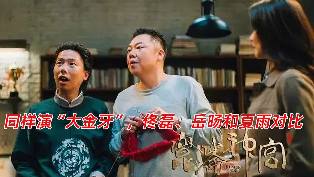 同样演&ldquo;大金牙&rdquo;，佟磊、岳旸和夏雨对比，谁更符合原著？