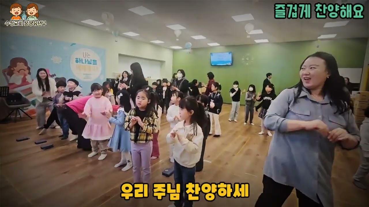 260118 인천 검단 수정교회 꿈땅유년부 예배 찬양