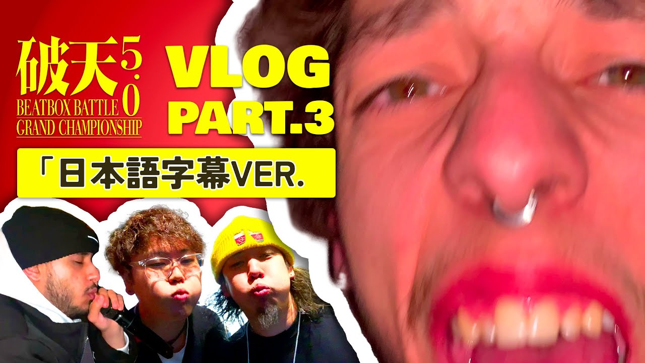 🫠 最悪のカラオケ＆最高のショーケース 🫠 | 破天Beatbox Vlog Part.3