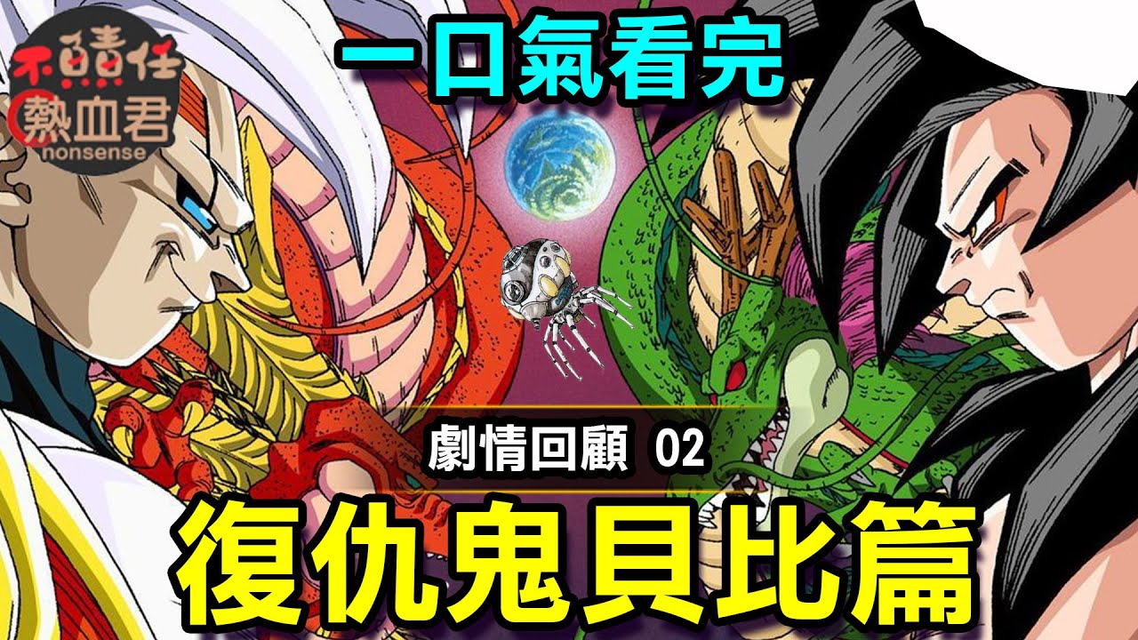 【 一口氣看完 龍珠GT02】復仇鬼貝比篇 DRAGON BALL GT