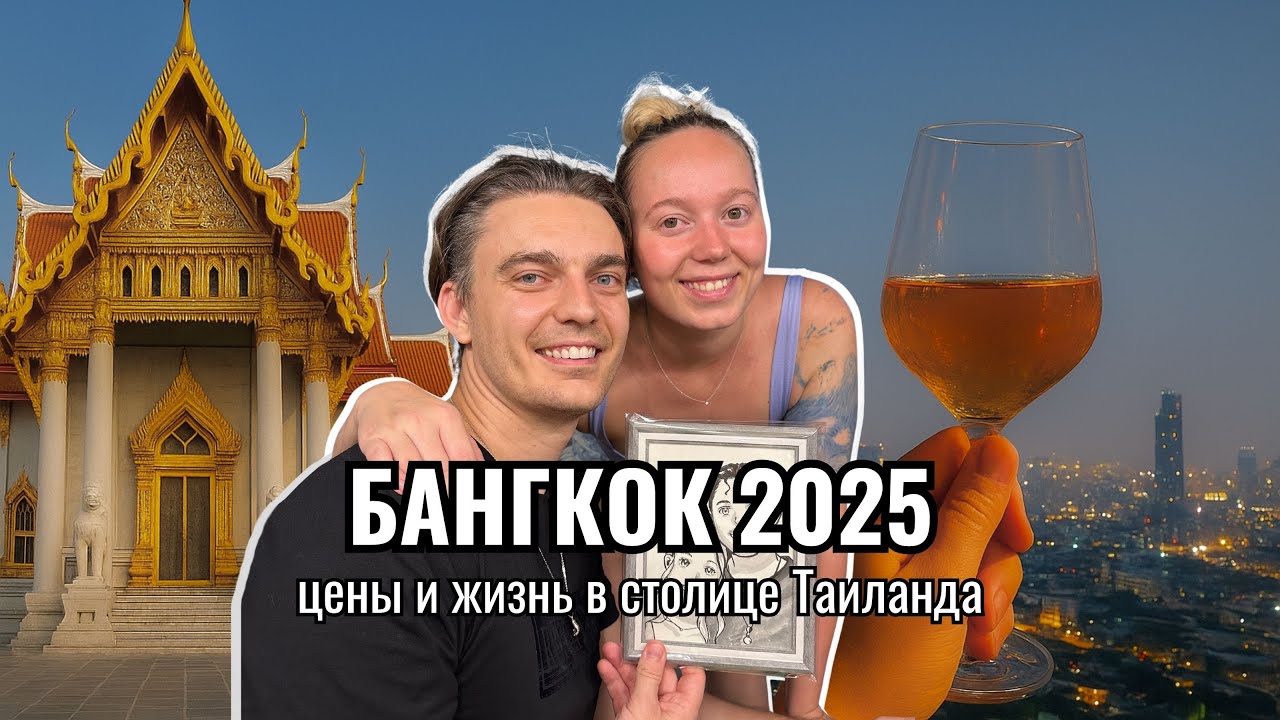 Бангкок 2025 | Честный влог о столице Таиланда | Цены, отель, достопримечательности