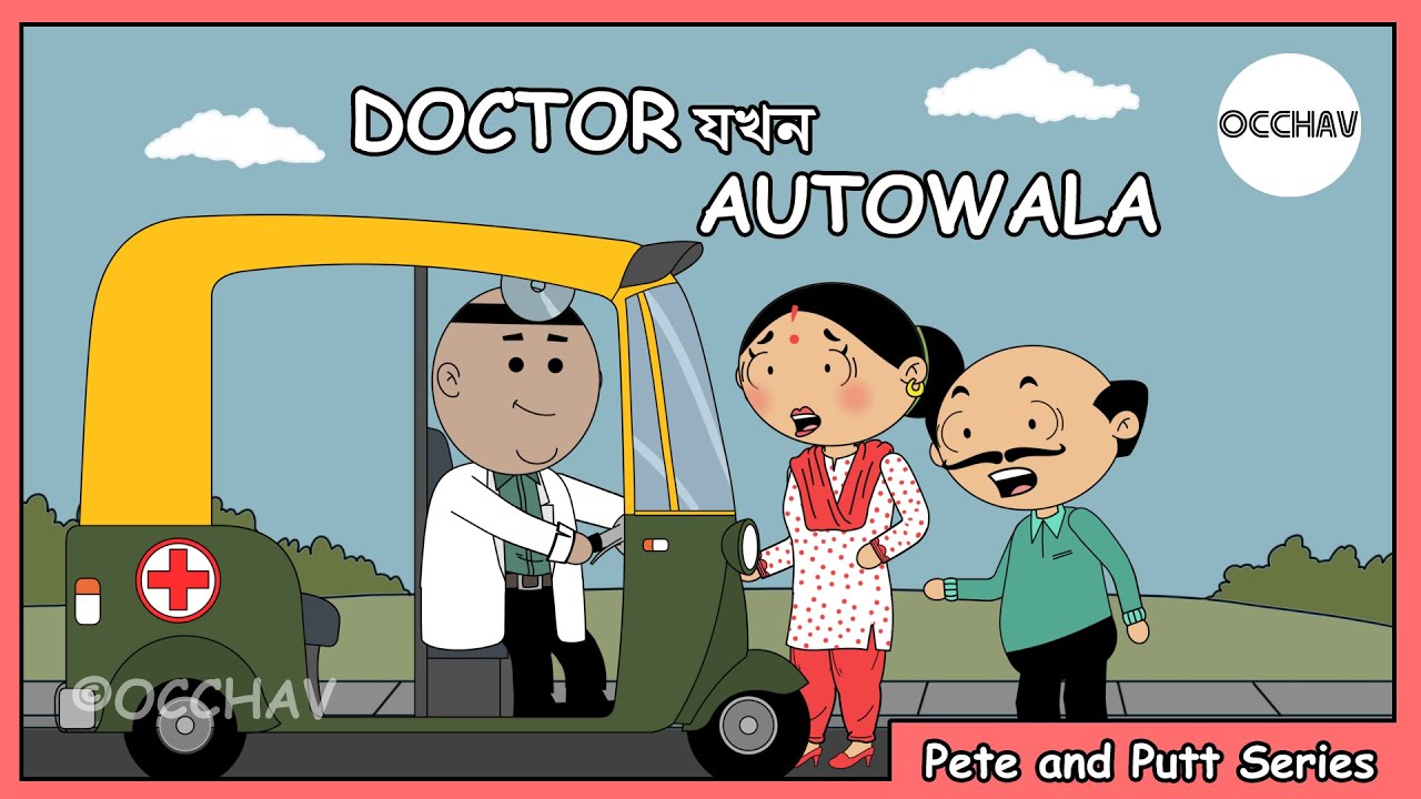 DOCTOR JOKHON AUTOWALA | Pete and Putt Series | Cartoon short stories | OCCHAV