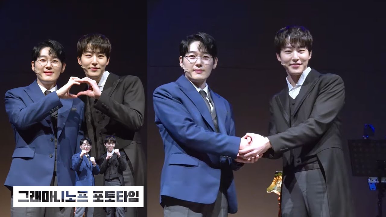 251120 뮤지컬 라흐마니노프 - 그래마니노프 포토타임 | 원태민 김도빈