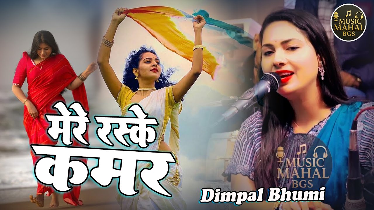 मेरे रसके कमर तूने पहली नज़र I जिसको नई नई प्यार हुआ है वो ज़रूर सुने I डिम्पल भूमि II #dimpal_bhumi