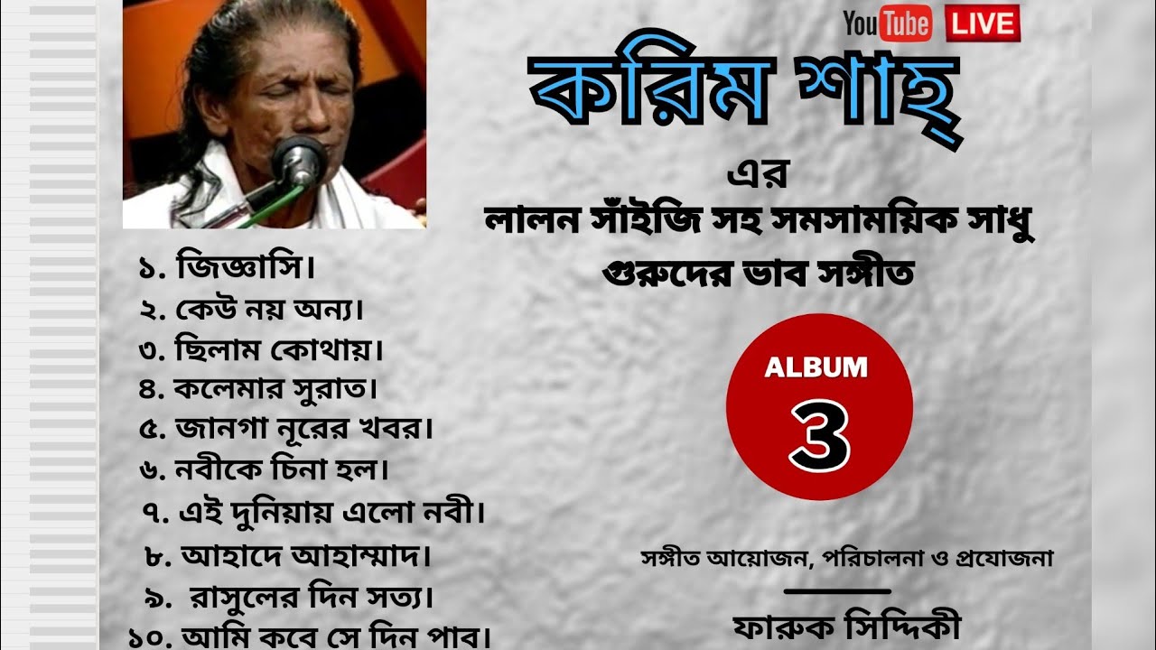 করিম শাহ্ | লালন সাঁইজি এবং সাধু গুরুদের ভাব সংগীত | সংগীত আয়জন,পরিচালনা ও প্রযোজনা: ফারুক সিদ্দিকী