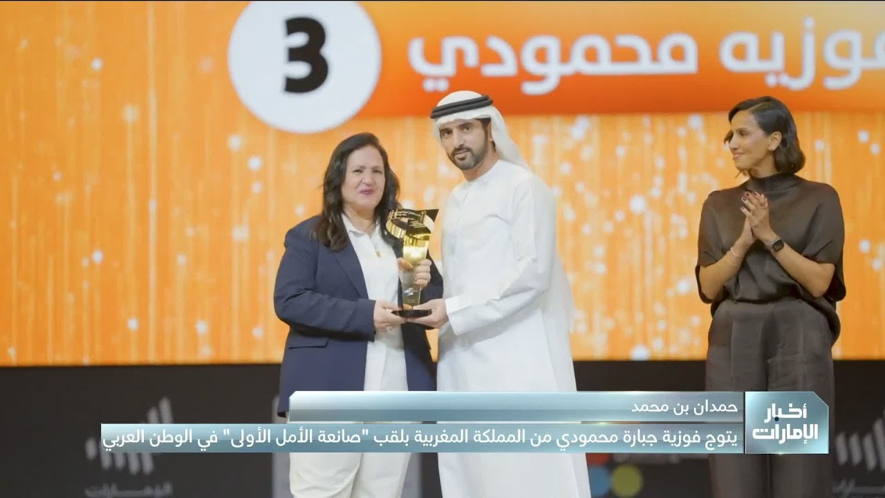 حمدان بن محمد يتوًّج فوزية جبارة محمودي من المغرب بلقب 